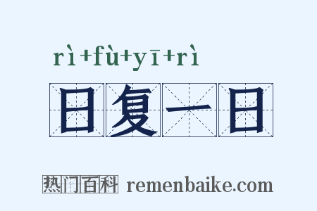 日复一日是什么意思的图片